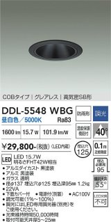 大光電機(DAIKO) DDL-5548WBG ダウンライト 埋込穴φ125 調光(調光器別売) 昼白色 LED内蔵 別置電源付 COBタイプ グレアレス 高気密SB 防雨形 黒