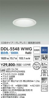 大光電機(DAIKO) DDL-5548WWG ダウンライト 埋込穴φ125 調光(調光器別売) 昼白色 LED内蔵 別置電源付 COBタイプ グレアレス 高気密SB 防雨形 白