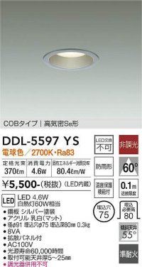大光電機(DAIKO) DDL-5597 YS ダウンライト 埋込穴φ75 非調光 LED 電球色 COBタイプ 高気密SB形 防雨形 準耐火 シルバー