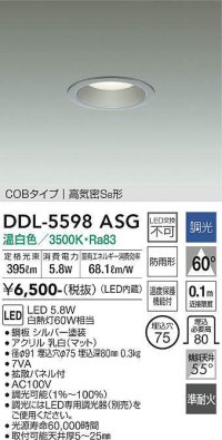 大光電機(DAIKO) DDL-5598 ASG ダウンライト 埋込穴φ75 調光(調光器別売) LED 温白色 COBタイプ 高気密SB形 防雨形 準耐火 シルバー