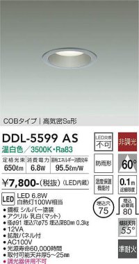 大光電機(DAIKO) DDL-5599 AS ダウンライト 埋込穴φ75 非調光 LED 温白色 COBタイプ 高気密SB形 防雨形 準耐火 シルバー