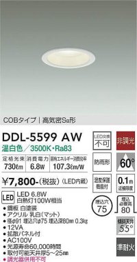 大光電機(DAIKO) DDL-5599 AW ダウンライト 埋込穴φ75 非調光 LED 温白色 COBタイプ 高気密SB形 防雨形 準耐火 ホワイト