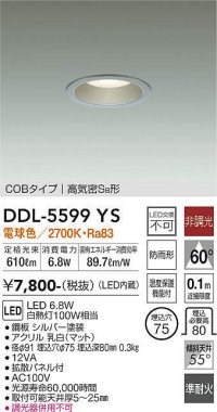 大光電機(DAIKO) DDL-5599 YS ダウンライト 埋込穴φ75 非調光 LED 電球色 COBタイプ 高気密SB形 防雨形 準耐火 シルバー