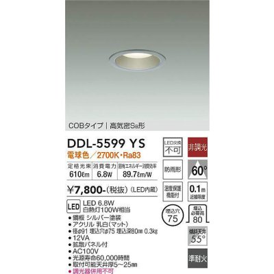 画像1: 大光電機(DAIKO) DDL-5599 YS ダウンライト 埋込穴φ75 非調光 LED 電球色 COBタイプ 高気密SB形 防雨形 準耐火 シルバー