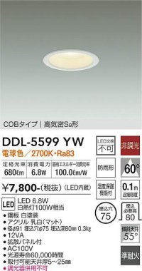 大光電機(DAIKO) DDL-5599 YW ダウンライト 埋込穴φ75 非調光 LED 電球色 COBタイプ 高気密SB形 防雨形 準耐火 ホワイト