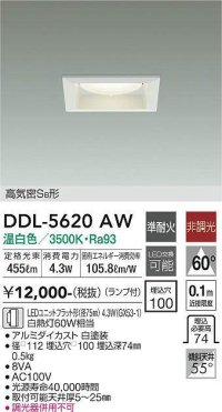 大光電機(DAIKO) DDL-5620 AW ダウンライト 埋込穴□100 非調光 LED 温白色 ランプ付 高気密SB形 準耐火 ホワイト