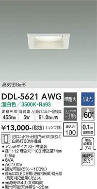 大光電機(DAIKO) DDL-5621 AWG ダウンライト 埋込穴□100 調光(調光器別売) LED 温白色 ランプ付 高気密SB形 準耐火 ホワイト