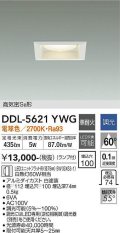 大光電機(DAIKO) DDL-5621 YWG ダウンライト 埋込穴□100 調光(調光器別売) LED 電球色 ランプ付 高気密SB形 準耐火 ホワイト