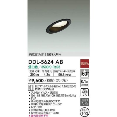 画像1: 大光電機(DAIKO) DDL-5624 AB ダウンライト 埋込穴φ100 非調光 LED 温白色 ランプ付 高気密SB形 傾斜天井用 ブラック