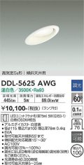 大光電機(DAIKO) DDL-5625 AWG ダウンライト 埋込穴φ100 調光(調光器別売) LED 温白色 ランプ付 高気密SB形 傾斜天井用 ホワイト