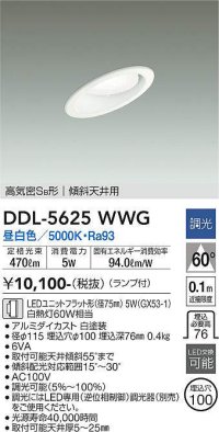 大光電機(DAIKO) DDL-5625 WWG ダウンライト 埋込穴φ100 調光(調光器別売) LED 昼白色 ランプ付 高気密SB形 傾斜天井用 ホワイト