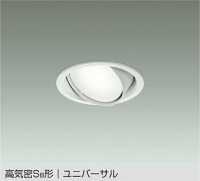 大光電機(DAIKO) DDL-5629 WWG ダウンライト 埋込穴φ100 調光(調光器別売) LED 昼白色 ランプ付 高気密SB形 ユニバーサル ホワイト