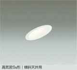 大光電機(DAIKO) DDL-5631 AW ダウンライト 埋込穴φ75 非調光 LED 温白色 高気密SB形 傾斜天井用 防雨形 準耐火 ホワイト