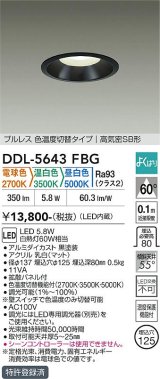 大光電機(DAIKO) DDL-5643FBG ダウンライト 埋込穴φ125 調光(調光器別売) 電球色 温白色 昼白色 LED内臓 高気密SB型 よくばり ブラック