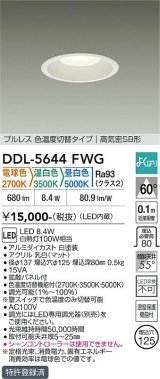 大光電機(DAIKO) DDL-5644FWG ダウンライト 埋込穴φ125 調光(調光器別売) 電球色 温白色 昼白色 LED内臓 高気密SB型 よくばり ホワイト