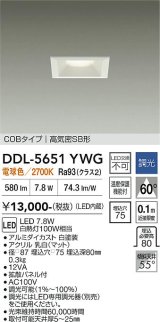 大光電機(DAIKO) DDL-5651YWG ダウンライト 埋込穴□75 調光(調光器別売) 電球色 LED内臓 NANA-GO COBタイプ 高気密SB形 ホワイト