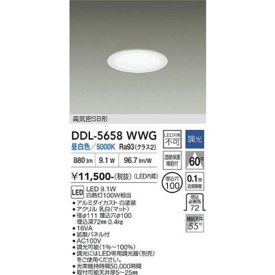 画像1: 大光電機(DAIKO) DDL-5658WWG ダウンライト 埋込穴φ100 調光(調光器別売) 昼白色 LED内臓 ベーシック 高気密SB形 ホワイト