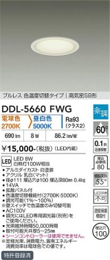 大光電機(DAIKO) DDL-5660FWG ダウンライト 埋込穴φ100 調光(調光器別売) 電球色 昼白色 LED内臓 ベーシック 高気密SB形 楽調 ホワイト