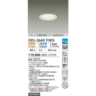 画像1: 大光電機(DAIKO) DDL-5660FWG ダウンライト 埋込穴φ100 調光(調光器別売) 電球色 昼白色 LED内臓 ベーシック 高気密SB形 楽調 ホワイト