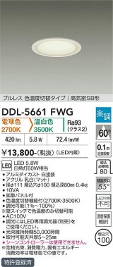 大光電機(DAIKO) DDL-5661FWG ダウンライト 埋込穴φ100 調光(調光器別売) 電球色 温白色 LED内臓 ベーシック 高気密SB形 楽調 ホワイト