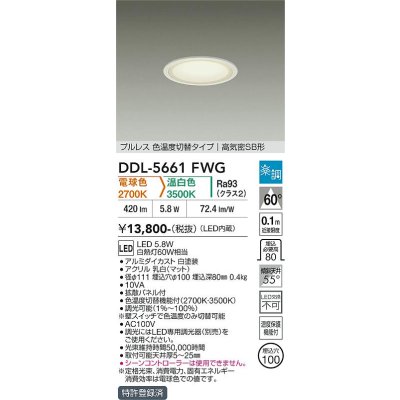 画像1: 大光電機(DAIKO) DDL-5661FWG ダウンライト 埋込穴φ100 調光(調光器別売) 電球色 温白色 LED内臓 ベーシック 高気密SB形 楽調 ホワイト