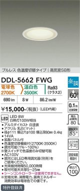 大光電機(DAIKO) DDL-5662FWG ダウンライト 埋込穴φ100 調光(調光器別売) 電球色 温白色 LED内臓 ベーシック 高気密SB形 楽調 ホワイト