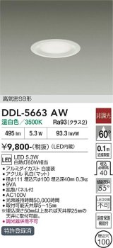 大光電機(DAIKO) DDL-5663AW ダウンライト 埋込穴φ100 非調光 温白色 LED内臓 高気密SB形 浅型 ホワイト