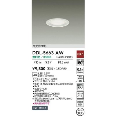 画像1: 大光電機(DAIKO) DDL-5663AW ダウンライト 埋込穴φ100 非調光 温白色 LED内臓 高気密SB形 浅型 ホワイト