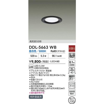 画像1: 大光電機(DAIKO) DDL-5663WB ダウンライト 埋込穴φ100 非調光 昼白色 LED内臓 高気密SB形 浅型 ブラック