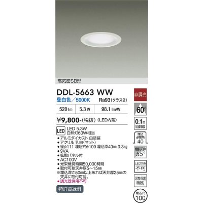 画像1: 大光電機(DAIKO) DDL-5663WW ダウンライト 埋込穴φ100 非調光 昼白色 LED内臓 高気密SB形 浅型 ホワイト