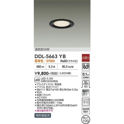 画像1: 大光電機(DAIKO) DDL-5663YB ダウンライト 埋込穴φ100 非調光 電球色 LED内臓 高気密SB形 浅型 ブラック
