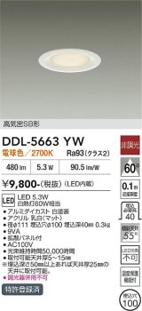大光電機(DAIKO) DDL-5663YW ダウンライト 埋込穴φ100 非調光 電球色 LED内臓 高気密SB形 浅型 ホワイト