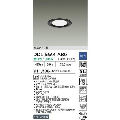 画像1: 大光電機(DAIKO) DDL-5664ABG ダウンライト 埋込穴φ100 調光(調光器別売) 温白色 LED内臓 高気密SB形 浅型 ブラック