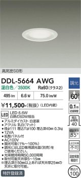 大光電機(DAIKO) DDL-5664AWG ダウンライト 埋込穴φ100 調光(調光器別売) 温白色 LED内臓 高気密SB形 浅型 ホワイト