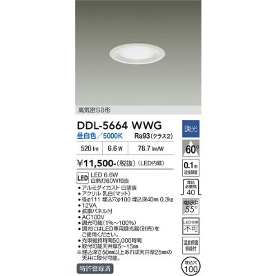 画像1: 大光電機(DAIKO) DDL-5664WWG ダウンライト 埋込穴φ100 調光(調光器別売) 昼白色 LED内臓 高気密SB形 浅型 ホワイト