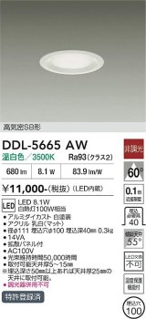 大光電機(DAIKO) DDL-5665AW ダウンライト 埋込穴φ100 非調光 温白色 LED内臓 高気密SB形 浅型 ホワイト