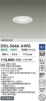 大光電機(DAIKO) DDL-5666AWG ダウンライト 埋込穴φ100 調光(調光器別売) 温白色 LED内臓 高気密SB形 浅型 ホワイト