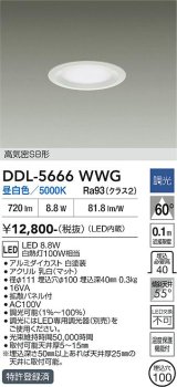 大光電機(DAIKO) DDL-5666WWG ダウンライト 埋込穴φ100 調光(調光器別売) 昼白色 LED内臓 高気密SB形 浅型 ホワイト