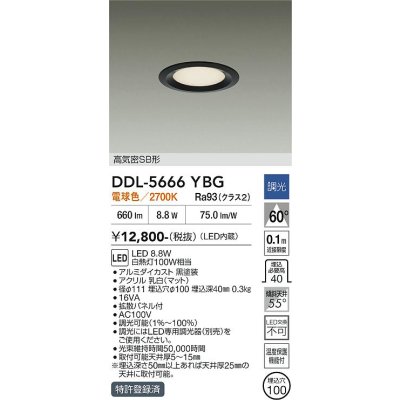 画像1: 大光電機(DAIKO) DDL-5666YBG ダウンライト 埋込穴φ100 調光(調光器別売) 電球色 LED内臓 高気密SB形 浅型 ブラック