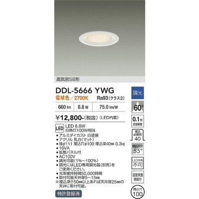 画像1: 大光電機(DAIKO) DDL-5666YWG ダウンライト 埋込穴φ100 調光(調光器別売) 電球色 LED内臓 高気密SB形 浅型 ホワイト