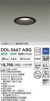 大光電機(DAIKO) DDL-5667ABG ダウンライト 埋込穴φ100 調光(調光器別売) 温白色 LED内臓 COBタイプ 高気密SB形 浅型 防雨形 ブラック