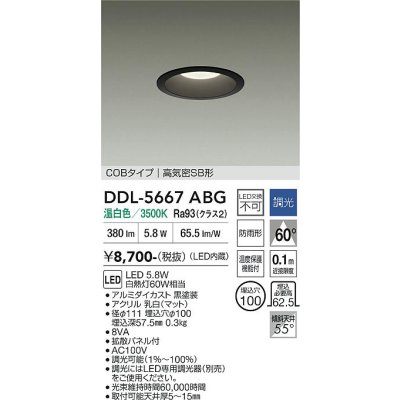 画像1: 大光電機(DAIKO) DDL-5667ABG ダウンライト 埋込穴φ100 調光(調光器別売) 温白色 LED内臓 COBタイプ 高気密SB形 浅型 防雨形 ブラック