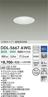 大光電機(DAIKO) DDL-5667AWG ダウンライト 埋込穴φ100 調光(調光器別売) 温白色 LED内臓 COBタイプ 高気密SB形 浅型 防雨形 ホワイト