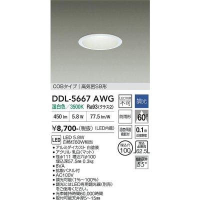 画像1: 大光電機(DAIKO) DDL-5667AWG ダウンライト 埋込穴φ100 調光(調光器別売) 温白色 LED内臓 COBタイプ 高気密SB形 浅型 防雨形 ホワイト
