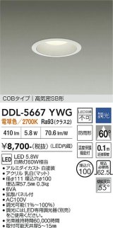 大光電機(DAIKO) DDL-5667YWG ダウンライト 埋込穴φ100 調光(調光器別売) 電球色 LED内臓 COBタイプ 高気密SB形 浅型 防雨形 ホワイト