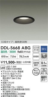 大光電機(DAIKO) DDL-5668ABG ダウンライト 埋込穴φ100 調光(調光器別売) 温白色 LED内臓 COBタイプ 高気密SB形 浅型 防雨形 ブラック