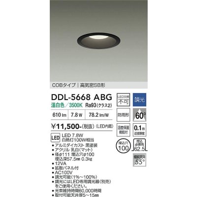 画像1: 大光電機(DAIKO) DDL-5668ABG ダウンライト 埋込穴φ100 調光(調光器別売) 温白色 LED内臓 COBタイプ 高気密SB形 浅型 防雨形 ブラック