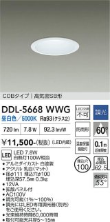 大光電機(DAIKO) DDL-5668WWG ダウンライト 埋込穴φ100 調光(調光器別売) 昼白色 LED内臓 COBタイプ 高気密SB形 浅型 防雨形 ホワイト