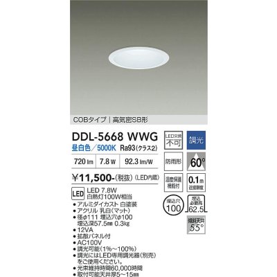 画像1: 大光電機(DAIKO) DDL-5668WWG ダウンライト 埋込穴φ100 調光(調光器別売) 昼白色 LED内臓 COBタイプ 高気密SB形 浅型 防雨形 ホワイト