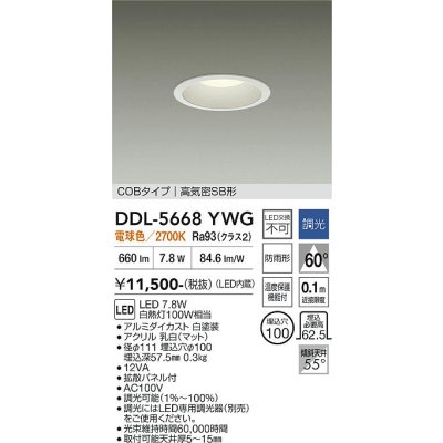 画像1: 大光電機(DAIKO) DDL-5668YWG ダウンライト 埋込穴φ100 調光(調光器別売) 電球色 LED内臓 COBタイプ 高気密SB形 浅型 防雨形 ホワイト